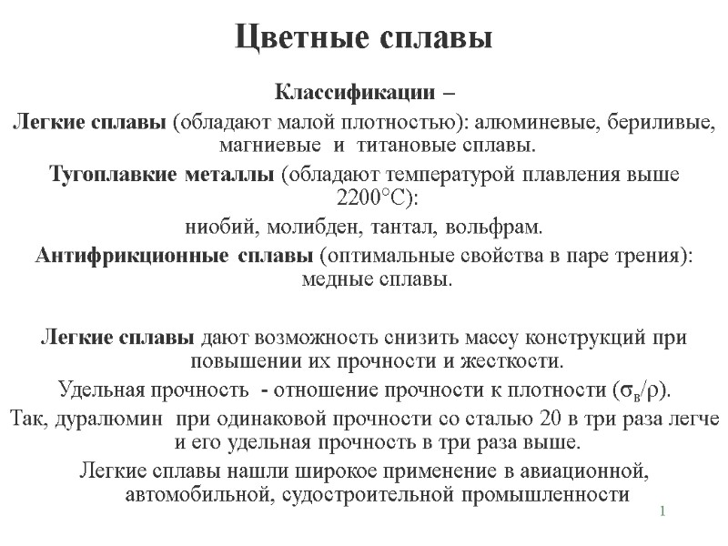 1 Цветные сплавы Классификации – Легкие сплавы (обладают малой плотностью): алюминевые, бериливые, магниевые 